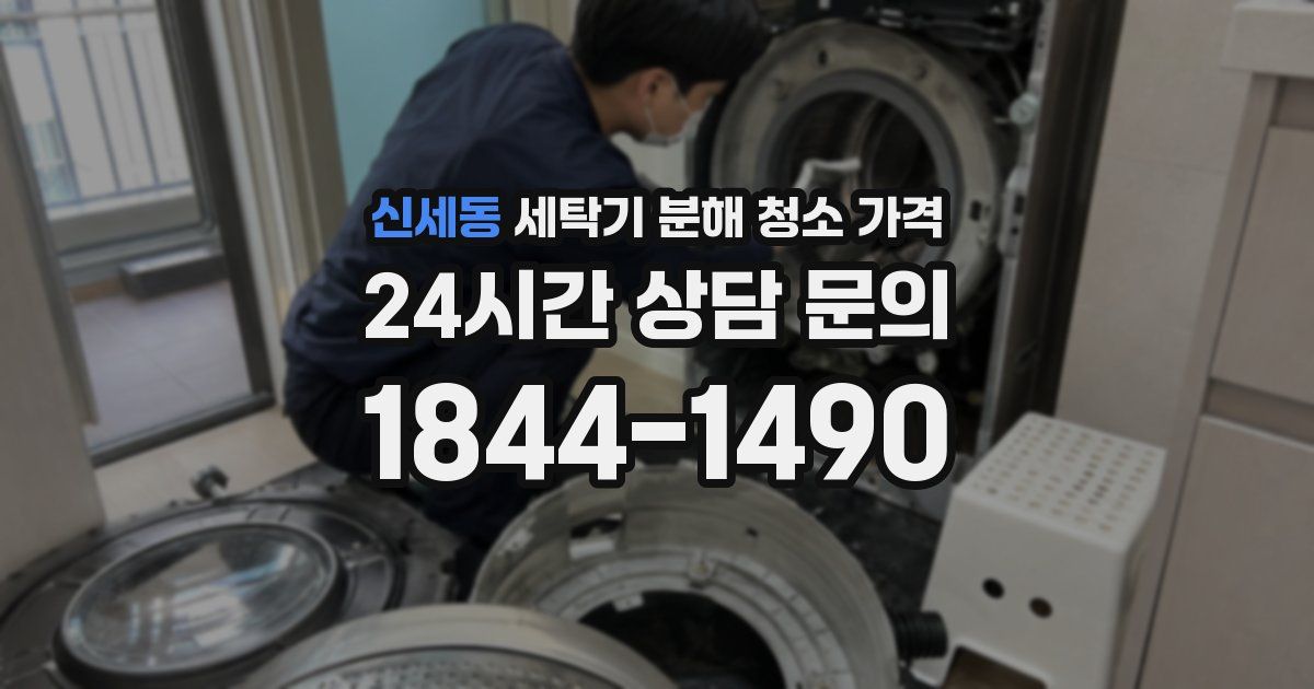 신세동 세탁기 분해 청소 가격