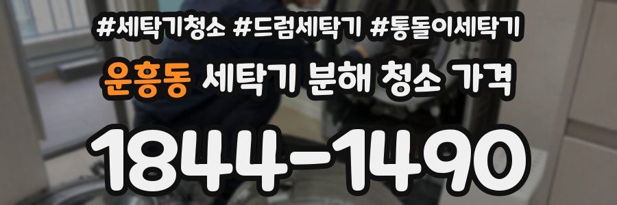 운흥동 세탁기 분해 청소 가격