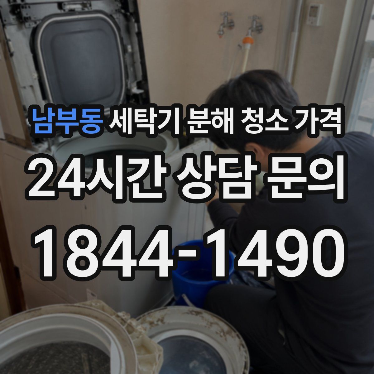 남부동 세탁기 분해 청소 가격