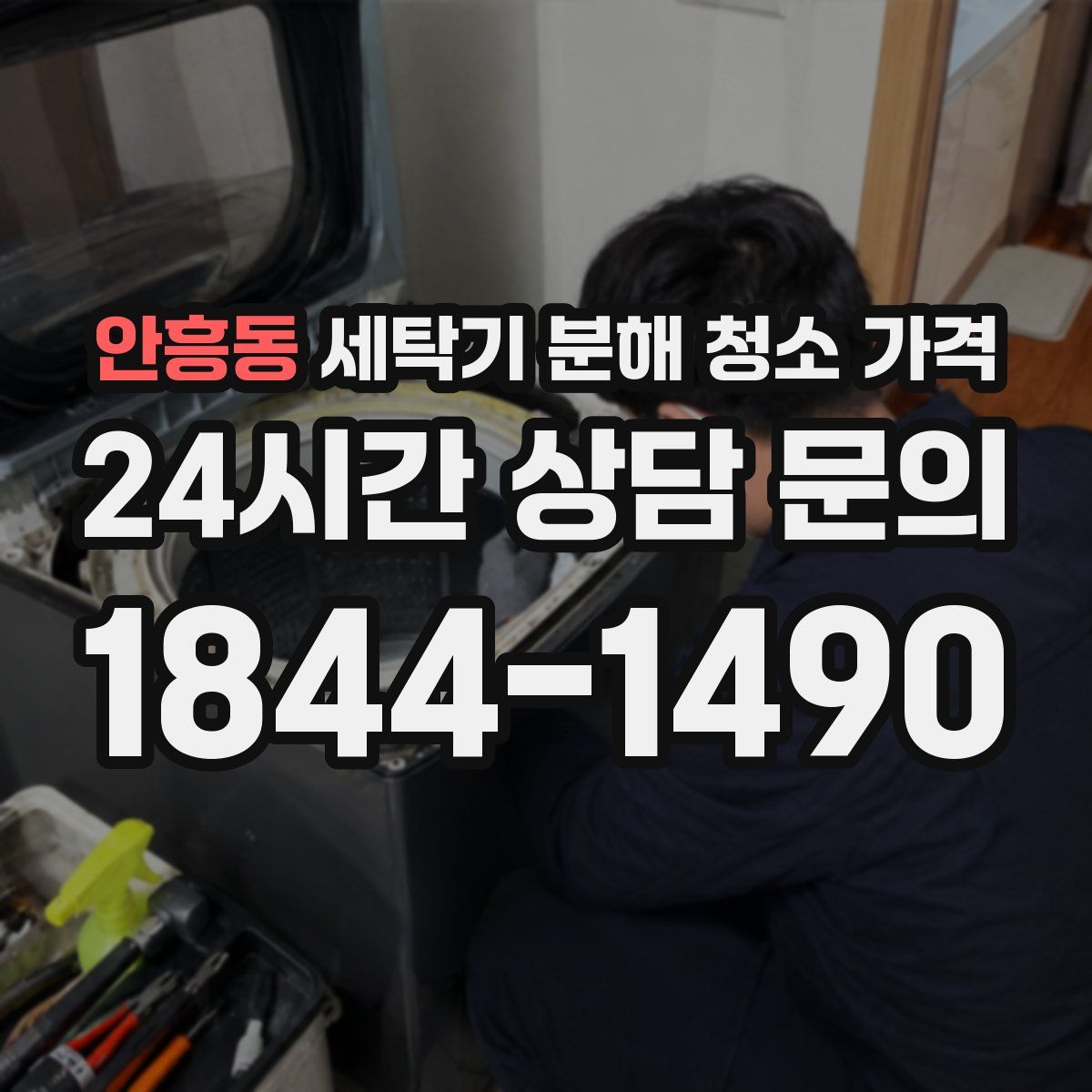 안흥동 세탁기 분해 청소 가격