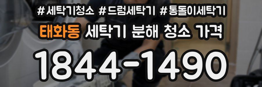 태화동 세탁기 분해 청소 가격