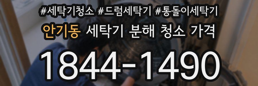 안기동 세탁기 분해 청소 가격