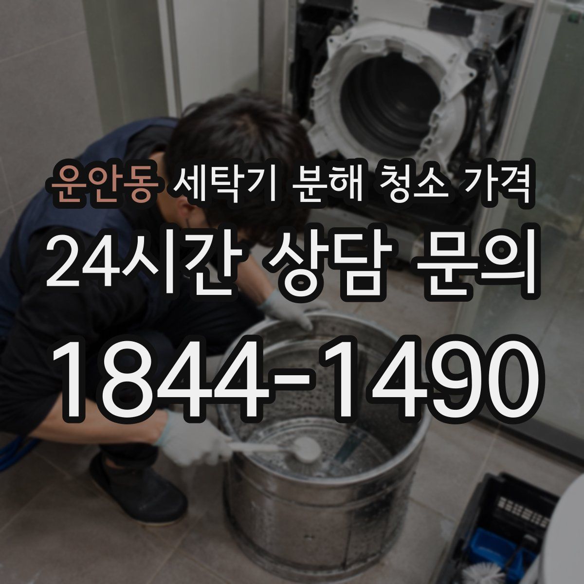운안동 세탁기 분해 청소 가격