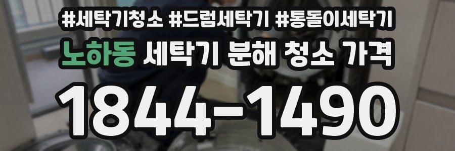 노하동 세탁기 분해 청소 가격