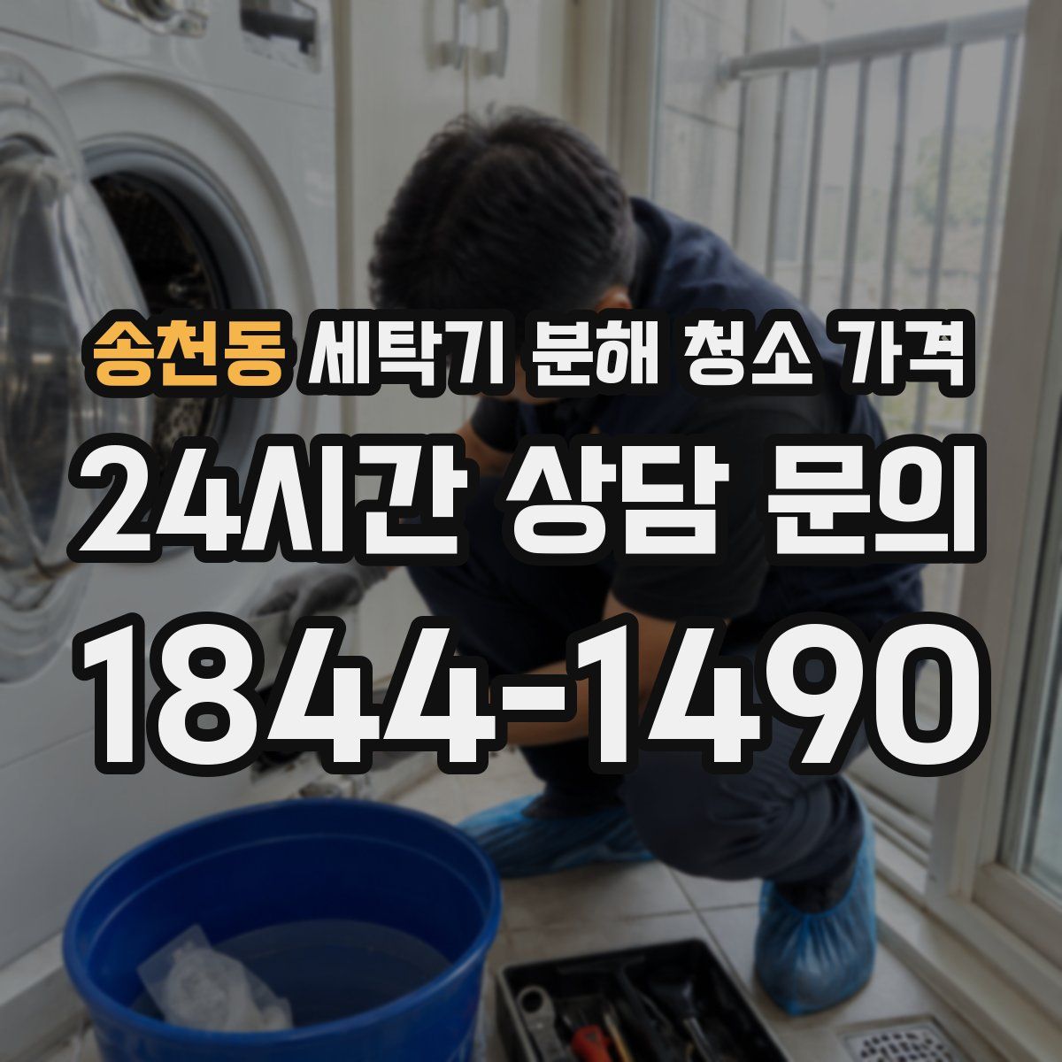 송천동 세탁기 분해 청소 가격