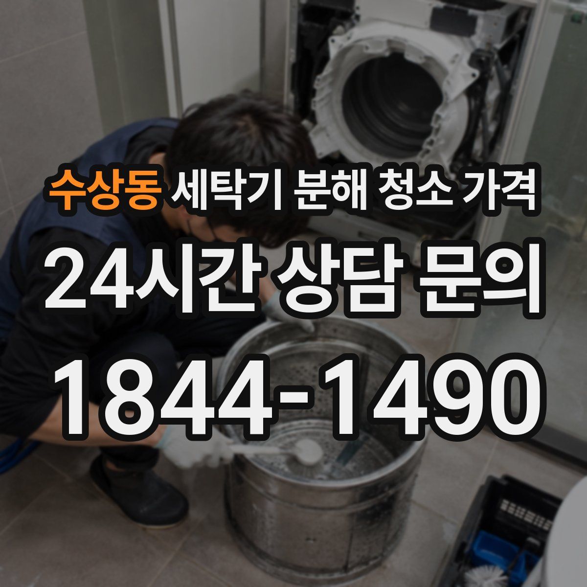수상동 세탁기 분해 청소 가격