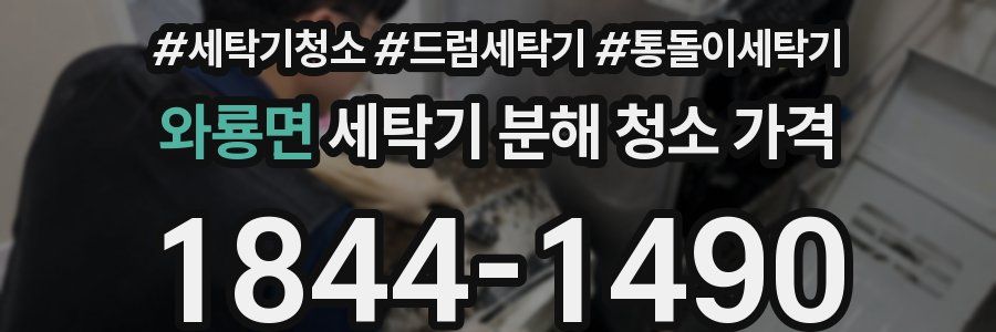 와룡면 세탁기 분해 청소 가격