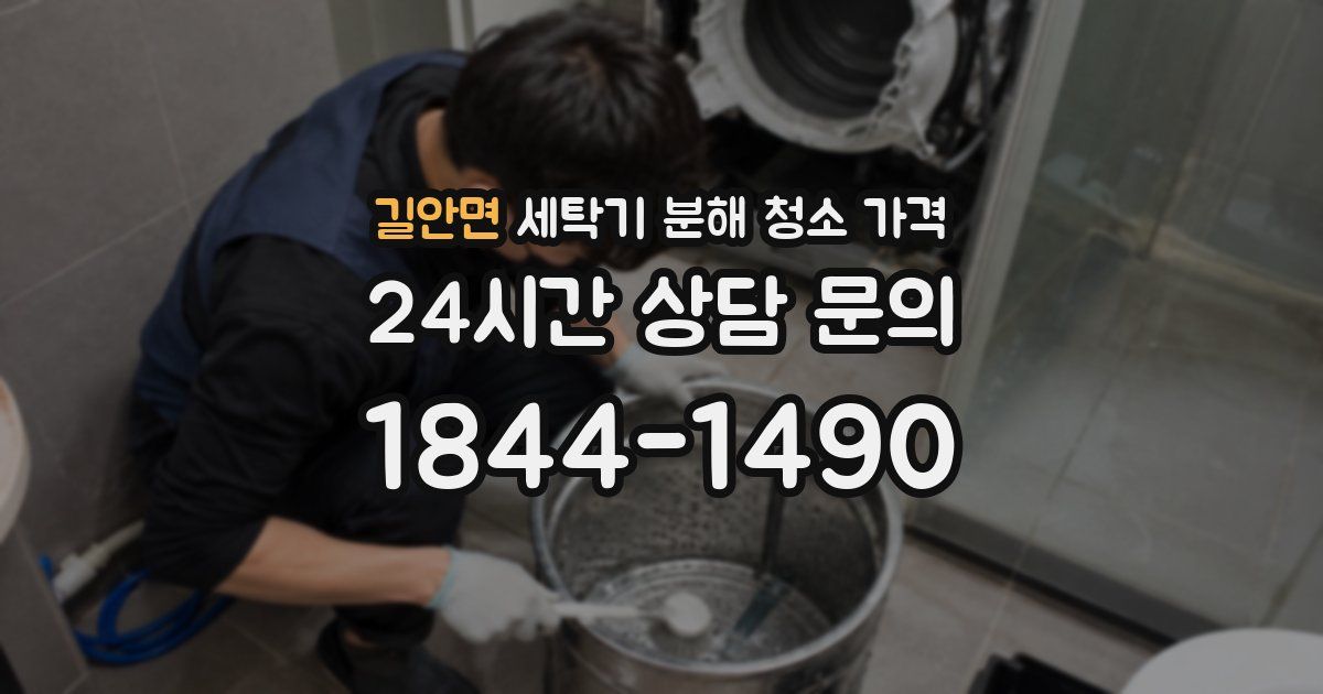 길안면 세탁기 분해 청소 가격