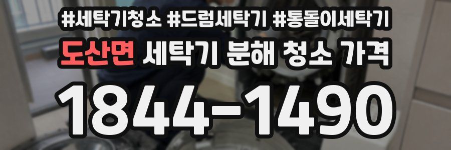 도산면 세탁기 분해 청소 가격