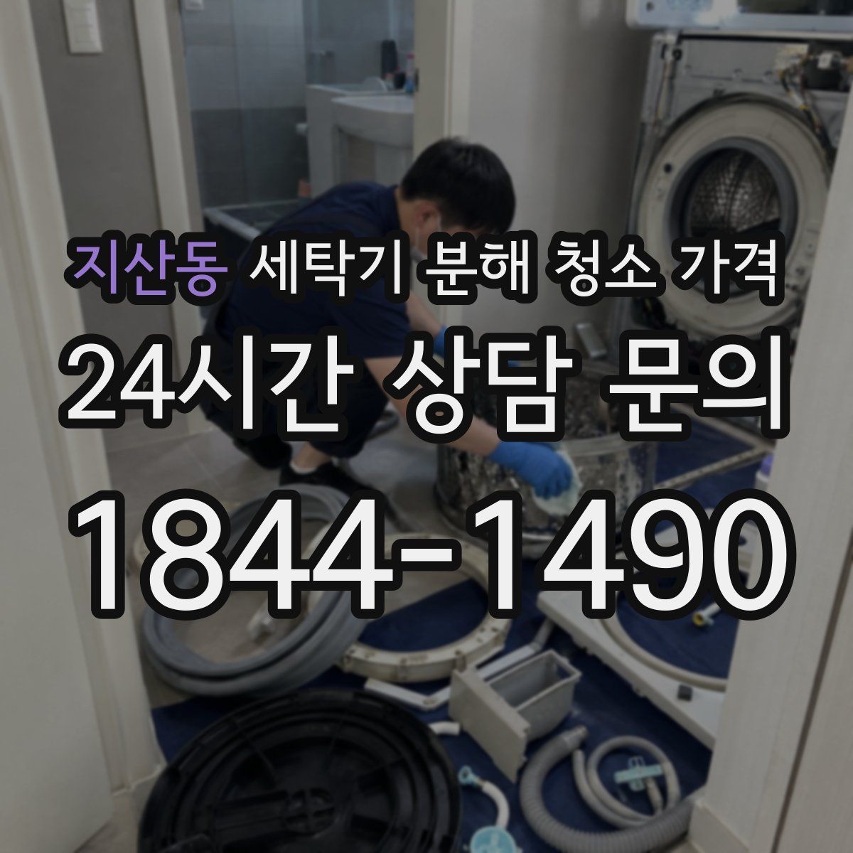 지산동 세탁기 분해 청소 가격