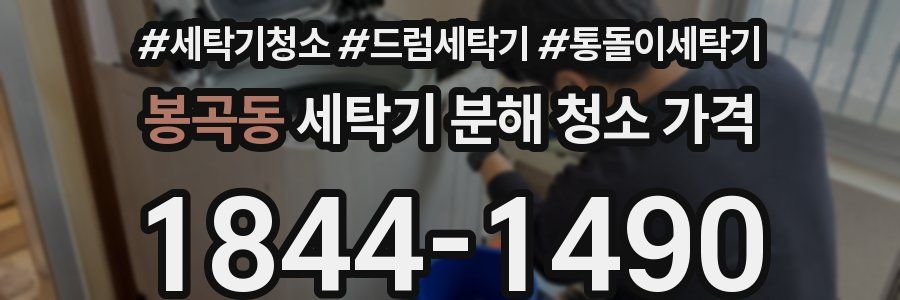 봉곡동 세탁기 분해 청소 가격