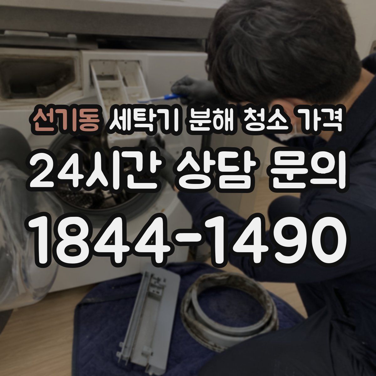 선기동 세탁기 분해 청소 가격