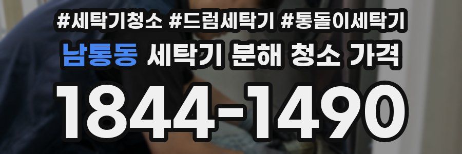 남통동 세탁기 분해 청소 가격