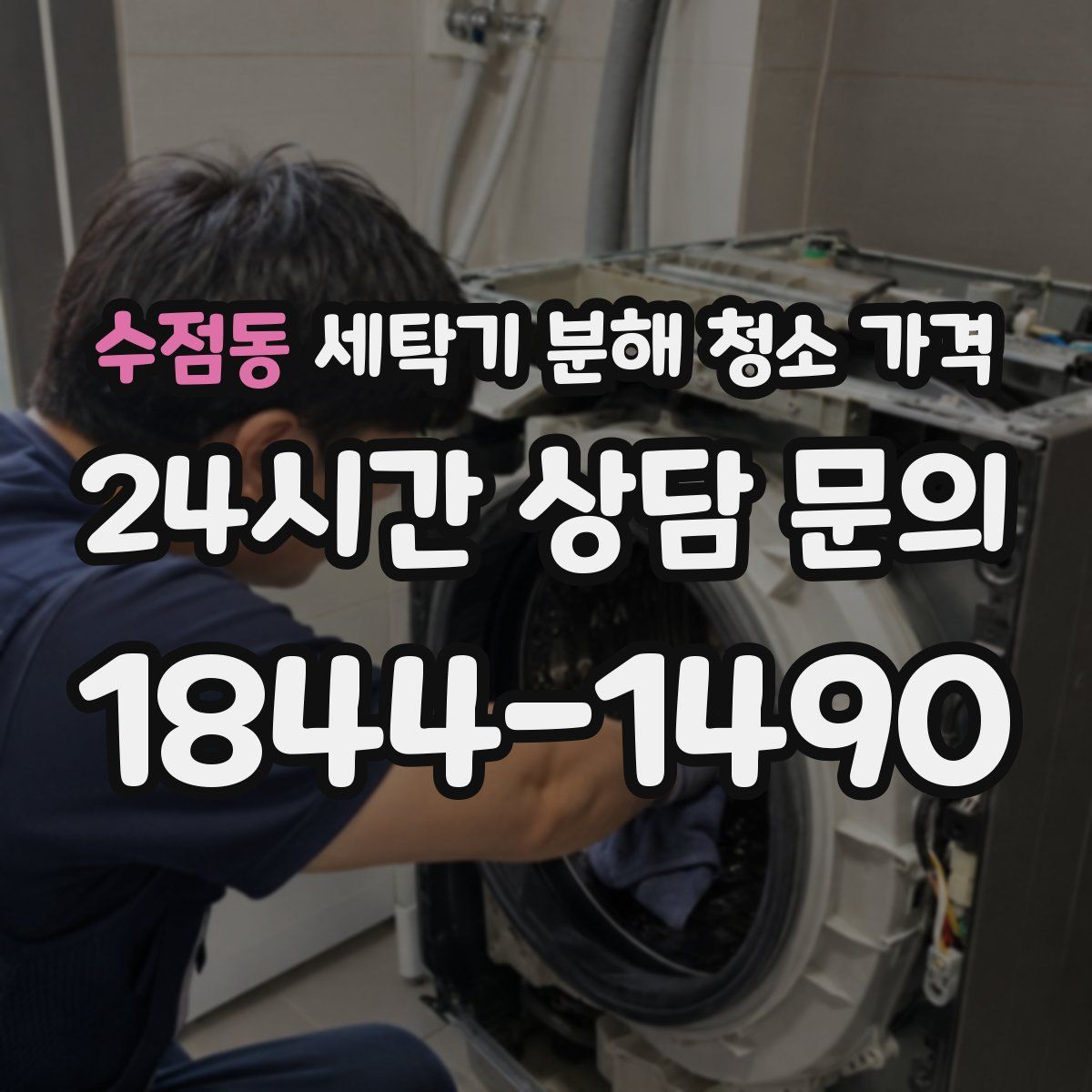 수점동 세탁기 분해 청소 가격