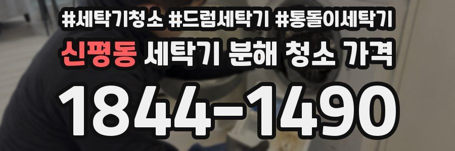 신평동 세탁기 분해 청소 가격