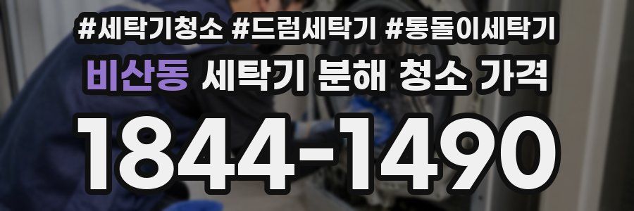 비산동 세탁기 분해 청소 가격