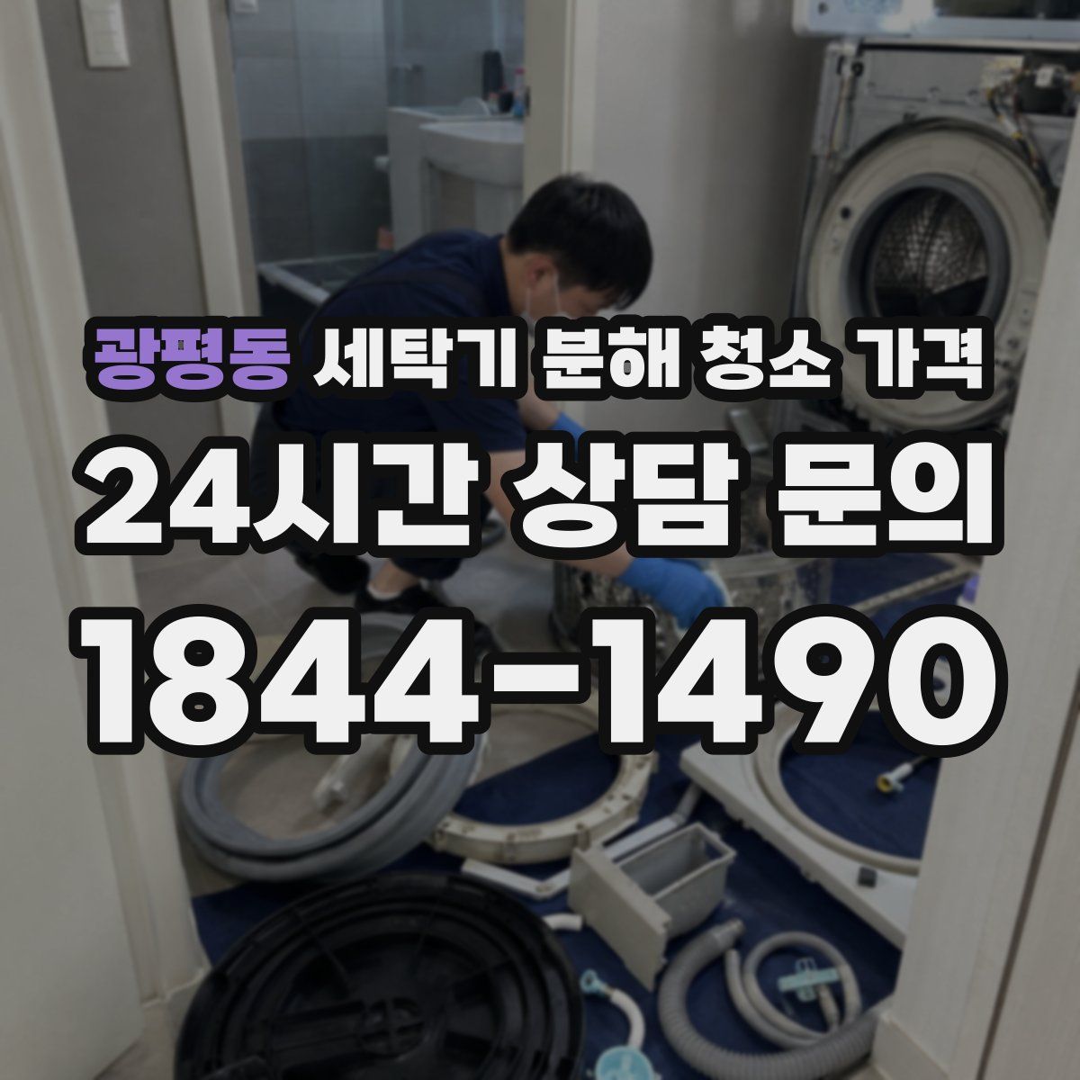 광평동 세탁기 분해 청소 가격