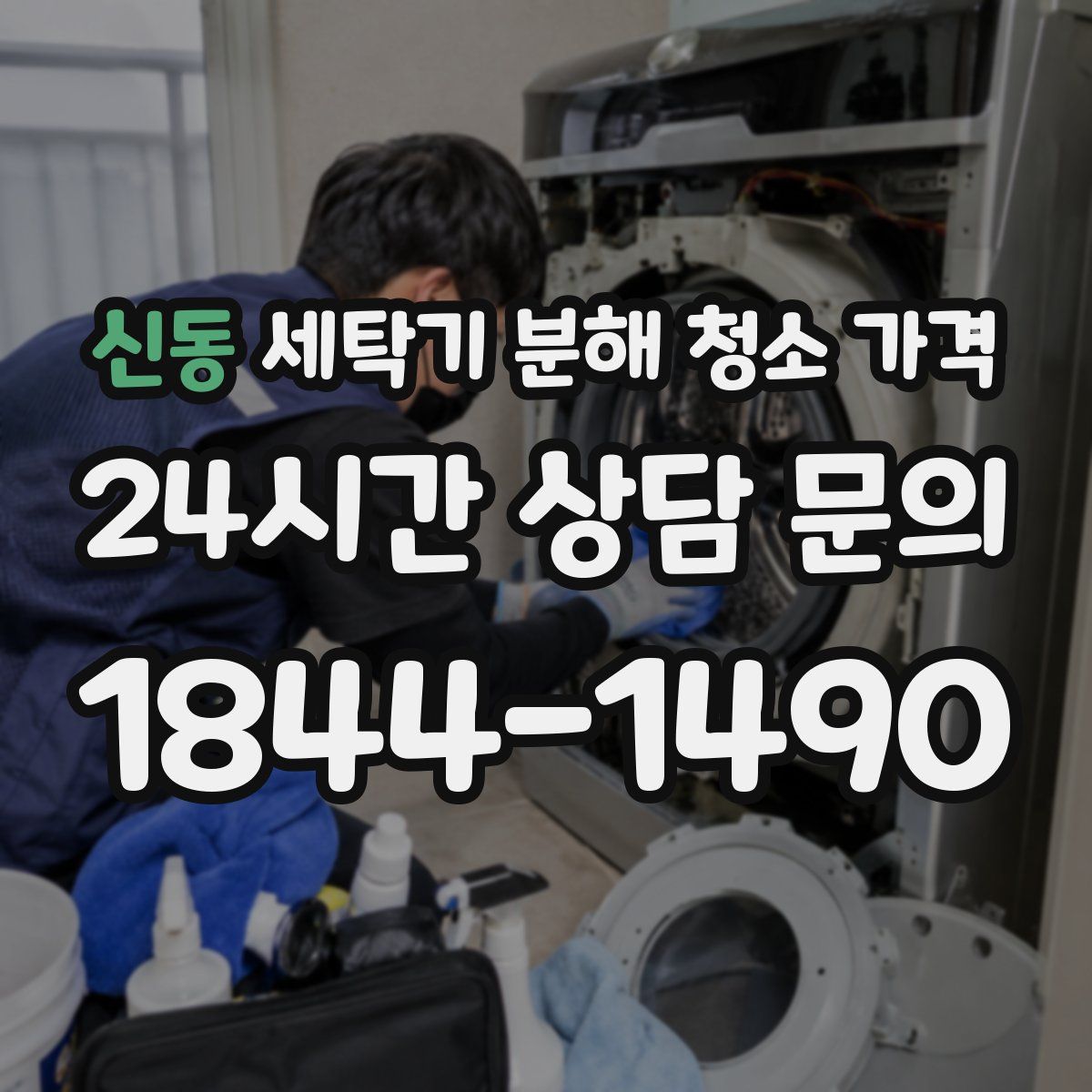 신동 세탁기 분해 청소 가격