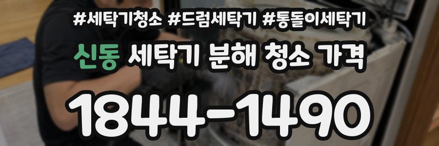 신동 세탁기 분해 청소 가격