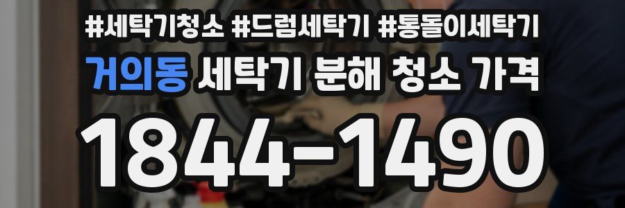 거의동 세탁기 분해 청소 가격
