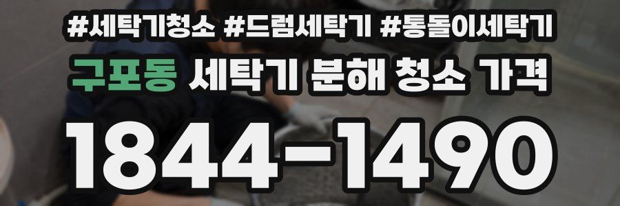 구포동 세탁기 분해 청소 가격
