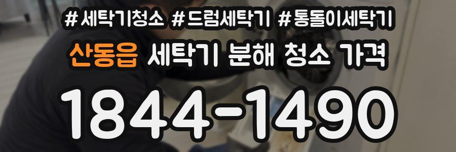 산동읍 세탁기 분해 청소 가격