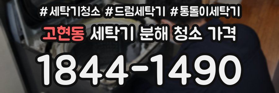 고현동 세탁기 분해 청소 가격