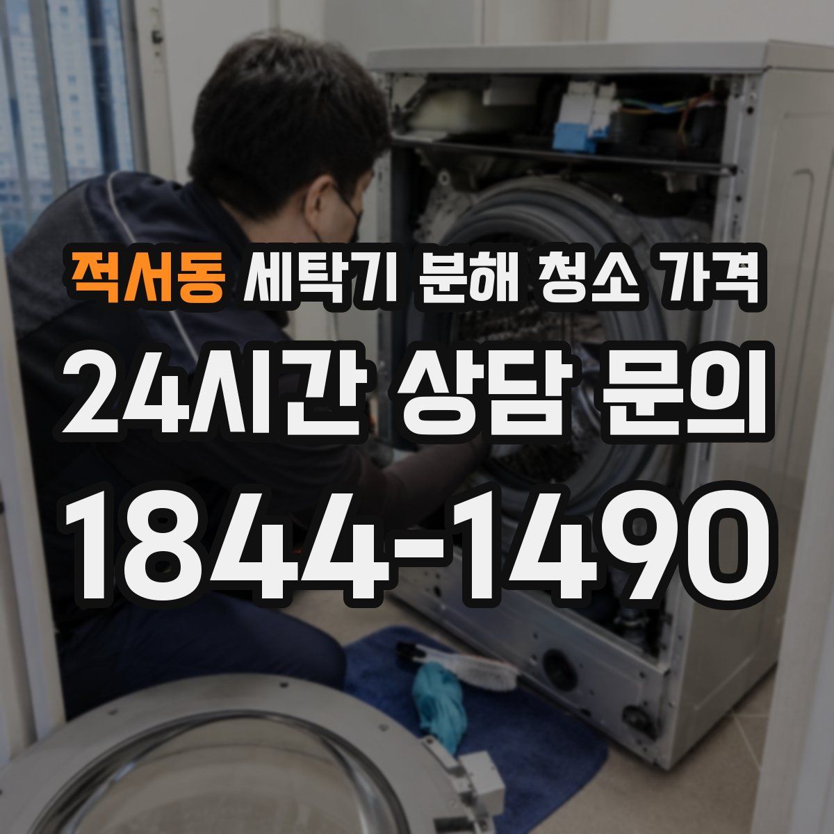 적서동 세탁기 분해 청소 가격