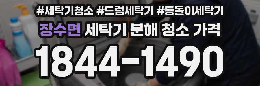 장수면 세탁기 분해 청소 가격