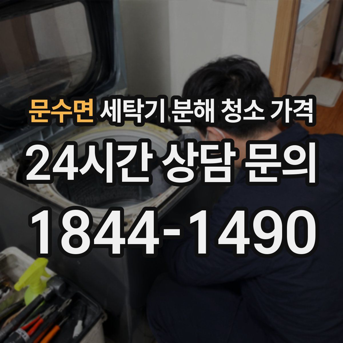 문수면 세탁기 분해 청소 가격