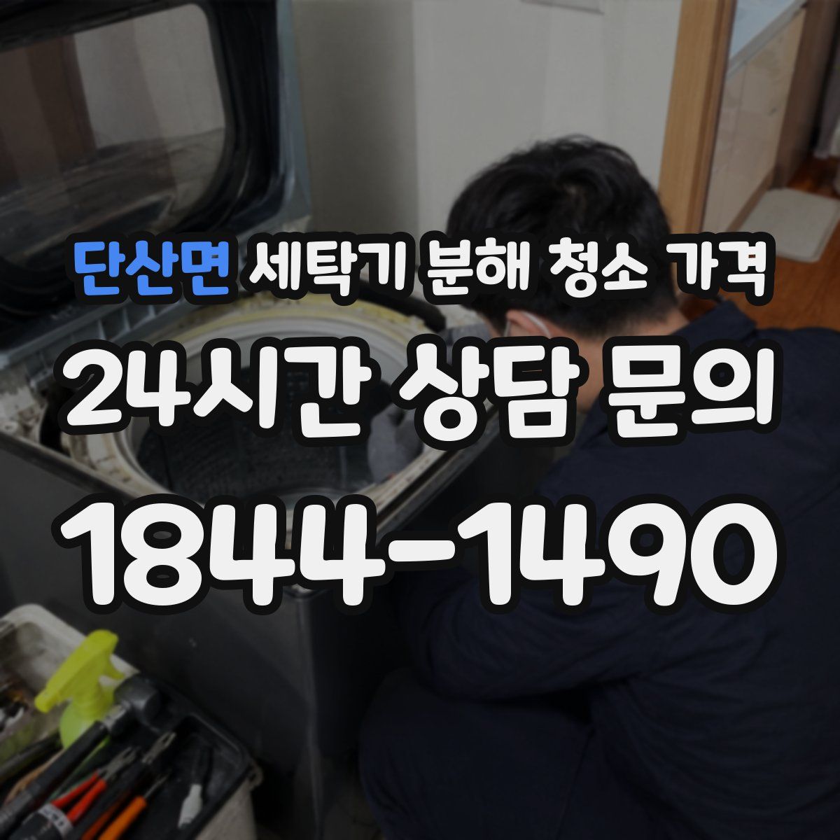 단산면 세탁기 분해 청소 가격