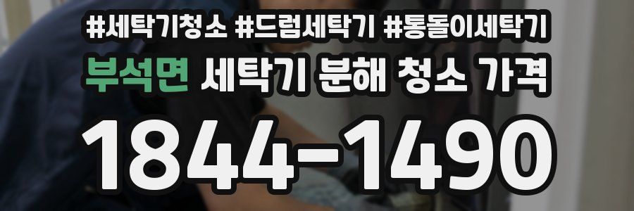 부석면 세탁기 분해 청소 가격