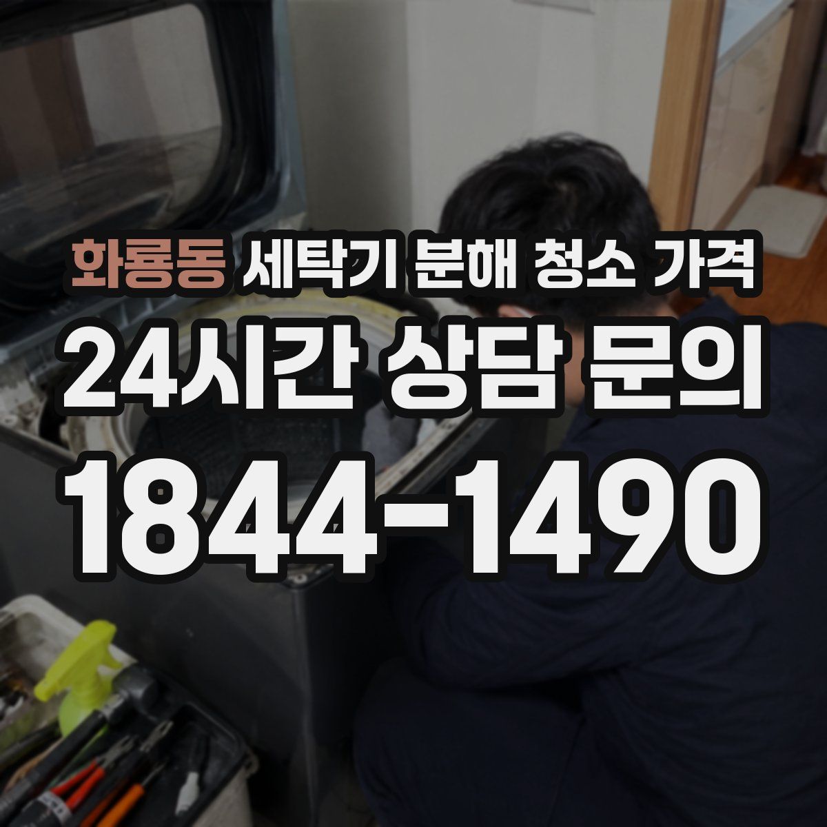 화룡동 세탁기 분해 청소 가격