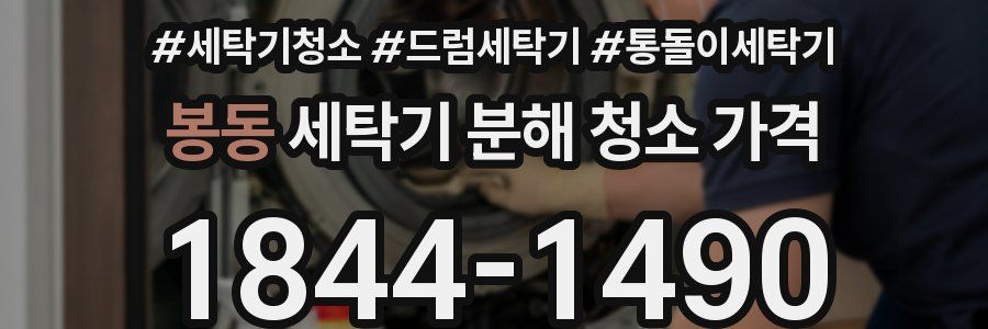 봉동 세탁기 분해 청소 가격