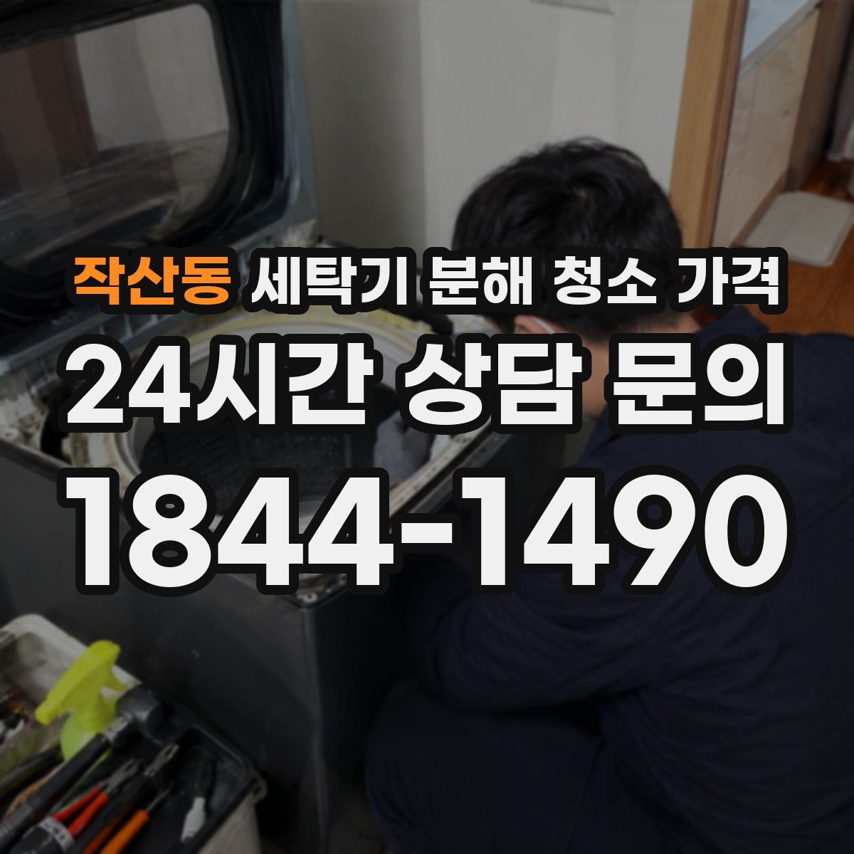 작산동 세탁기 분해 청소 가격