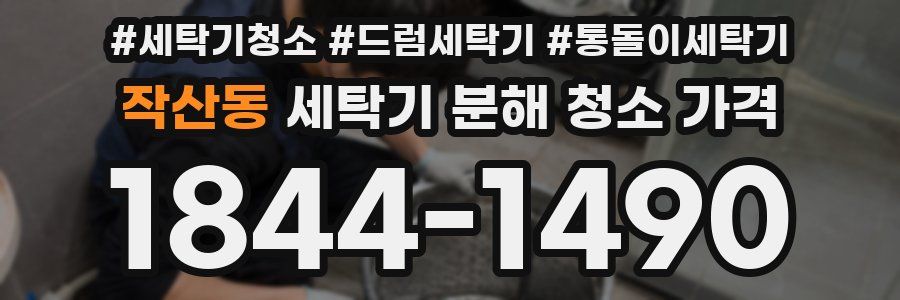 작산동 세탁기 분해 청소 가격
