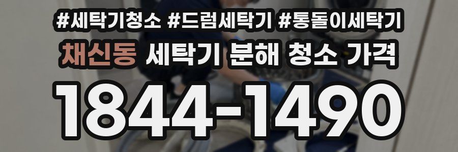 채신동 세탁기 분해 청소 가격