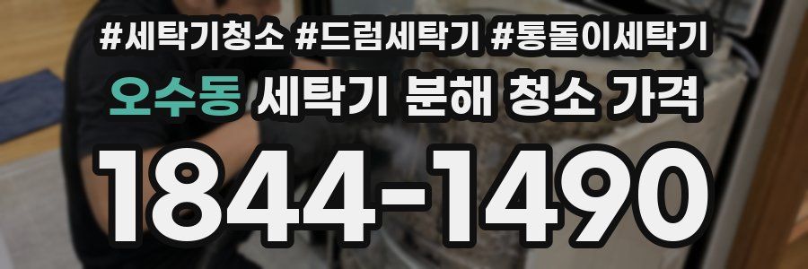 오수동 세탁기 분해 청소 가격