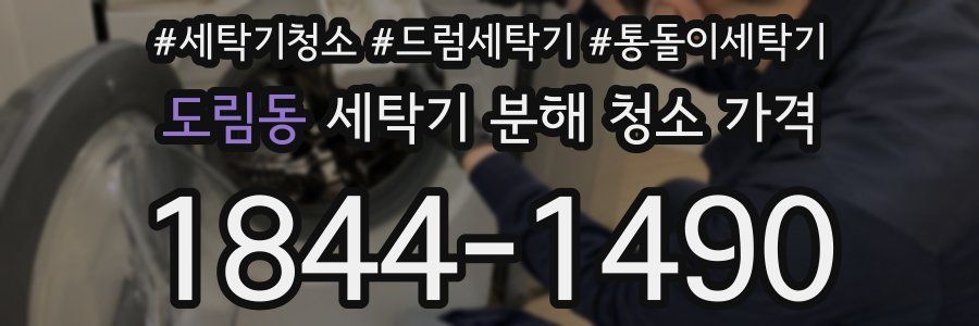 도림동 세탁기 분해 청소 가격