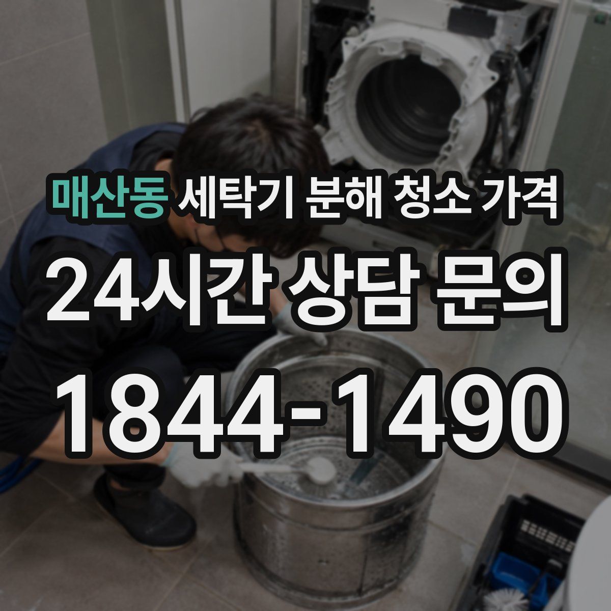 매산동 세탁기 분해 청소 가격