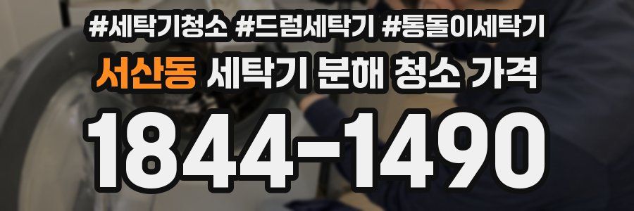 서산동 세탁기 분해 청소 가격