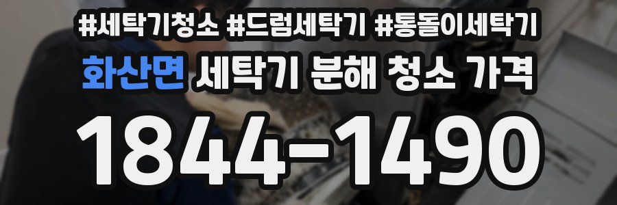 화산면 세탁기 분해 청소 가격