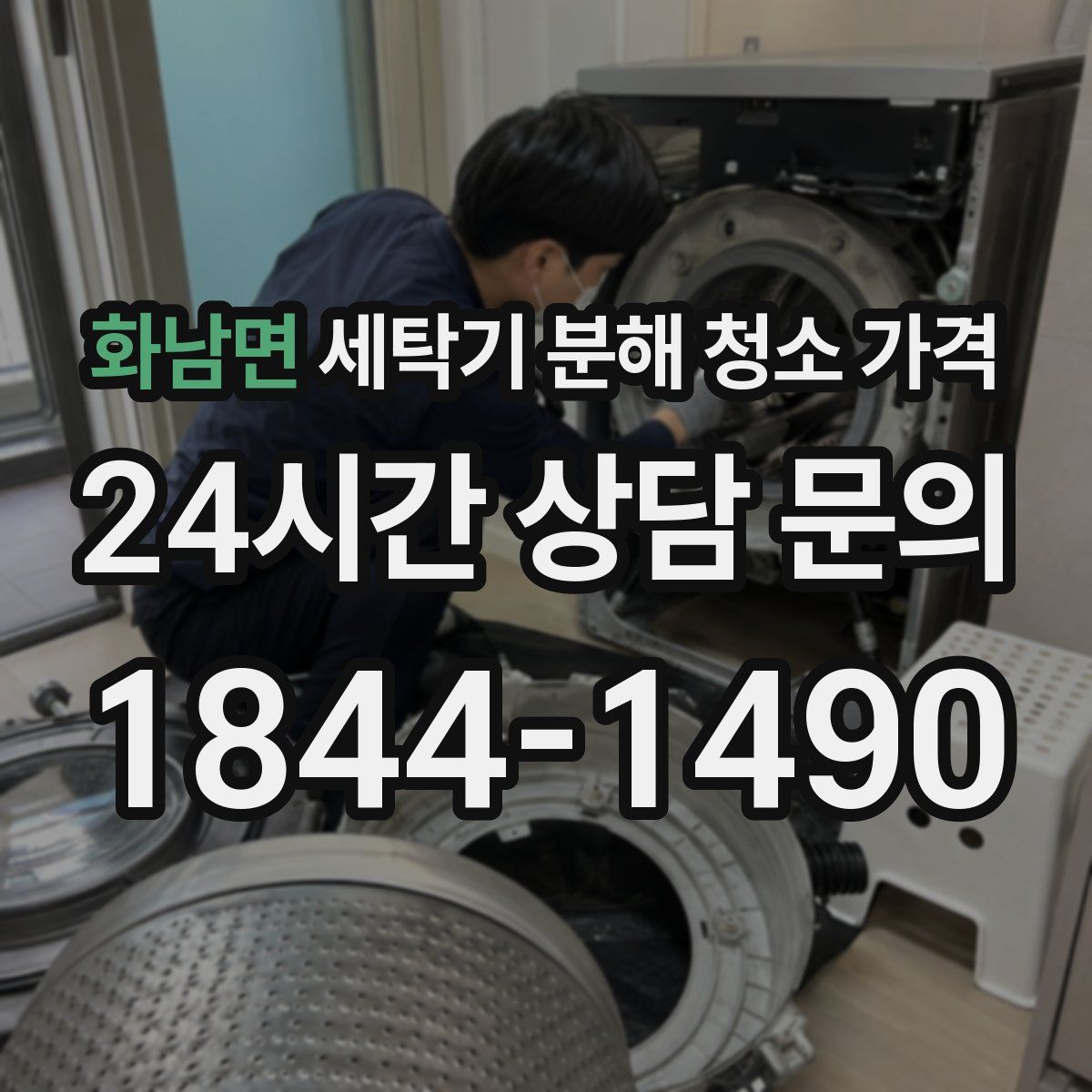 화남면 세탁기 분해 청소 가격