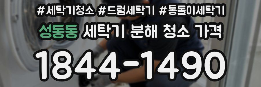 성동동 세탁기 분해 청소 가격
