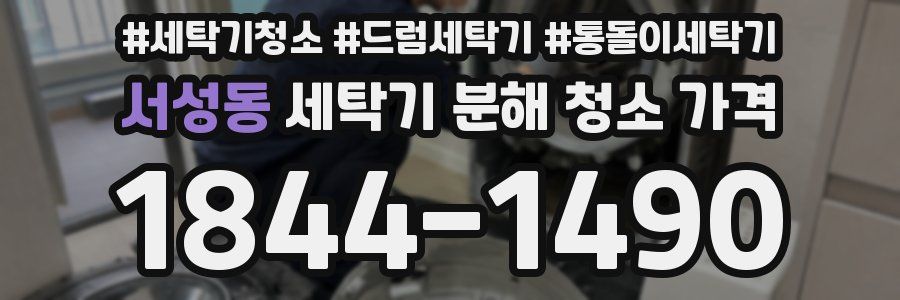 서성동 세탁기 분해 청소 가격