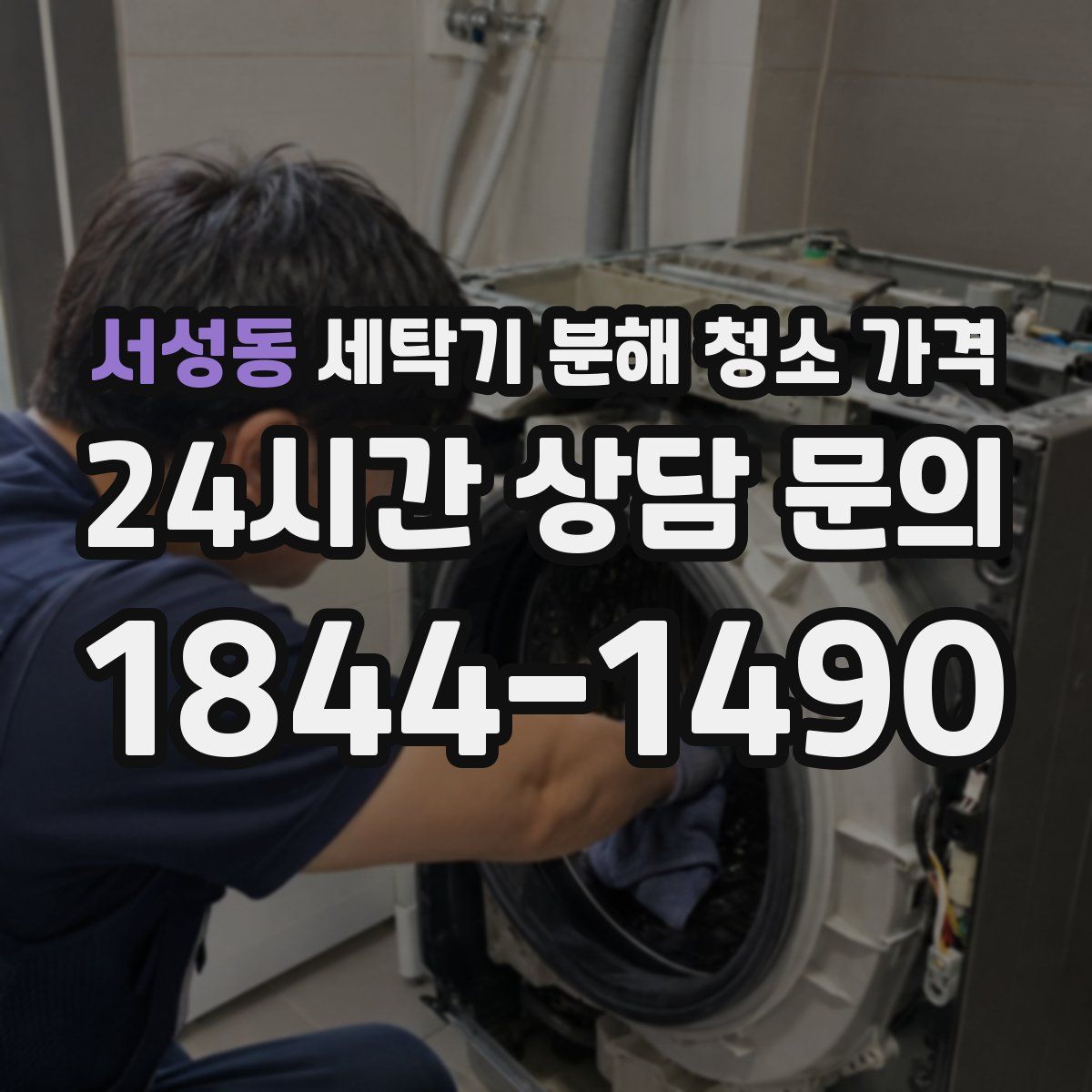 서성동 세탁기 분해 청소 가격