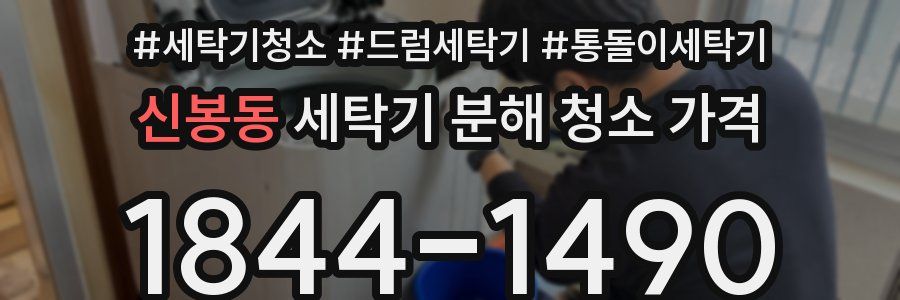신봉동 세탁기 분해 청소 가격