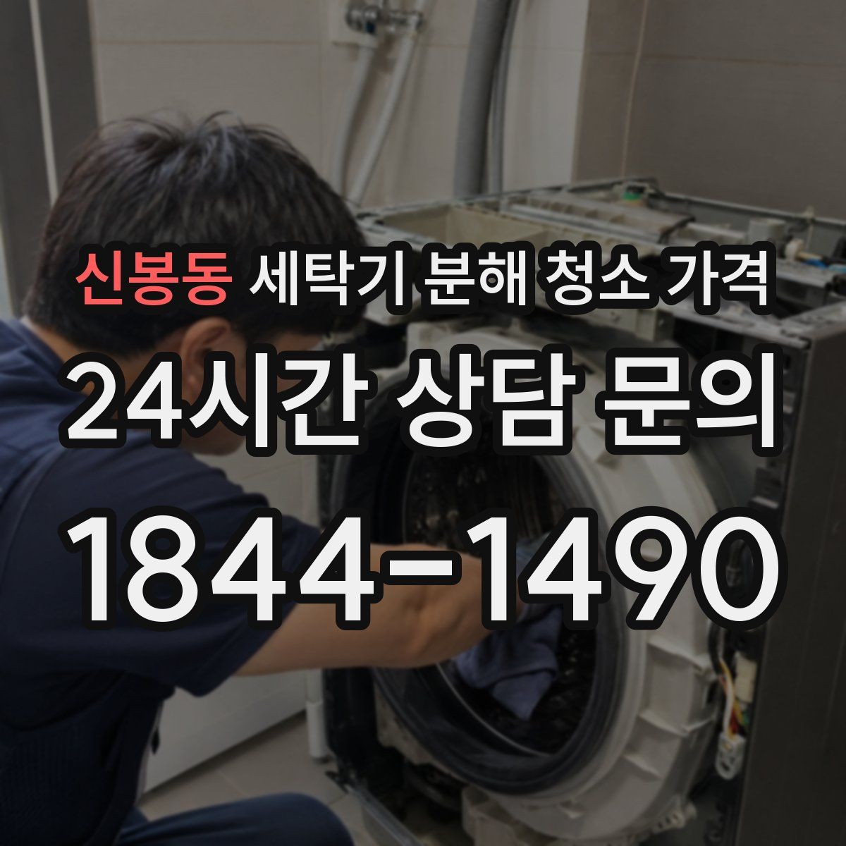 신봉동 세탁기 분해 청소 가격