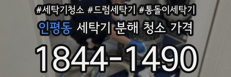 인평동 세탁기 분해 청소 가격