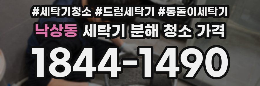 낙상동 세탁기 분해 청소 가격
